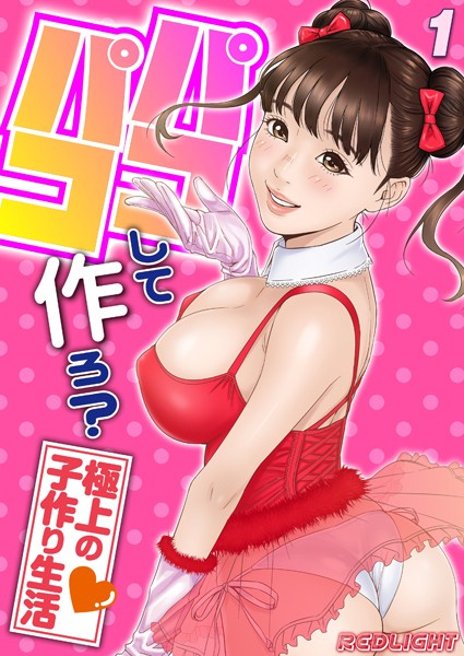 パコパコして…作ろ？-極上の子作り生活-（1）【単話❤REDLIGHT】