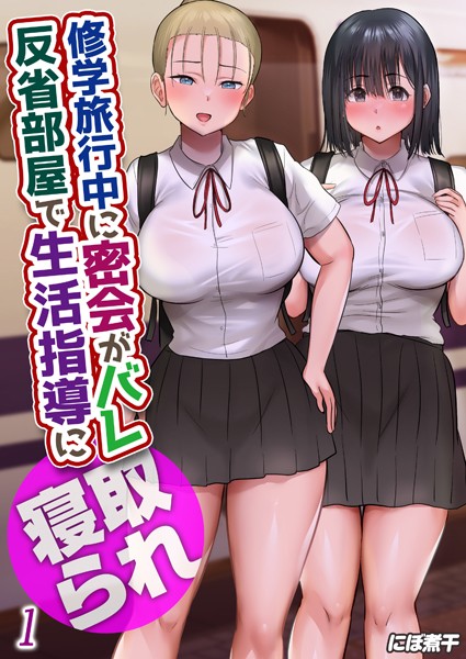 修学旅行中に密会がバレ反省部屋で生活指導に寝取られ（1）【単話❤にぼ煮干】