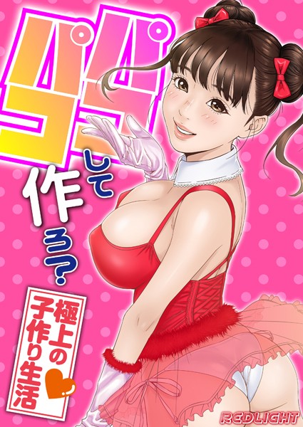 パコパコして…作ろ？-極上の子作り生活-【タテコミ版】 第3話 亀頭の先端を舌で舐めまわされて…！？【単話❤REDLIGHT】