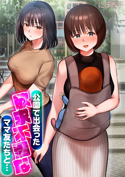 公園で出会った欲求不満なママ友たちと…【タテコミ版】 第4話 本当に出産してるのかというくらい膣が締まって！【単話❤にぼ煮干】