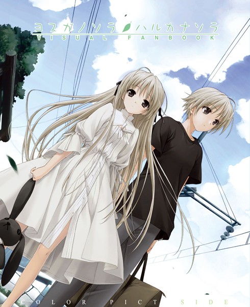 ヨスガノソラ＆ハルカナソラ ビジュアルファンブック・ 上【単行本❤橋本タカシ】