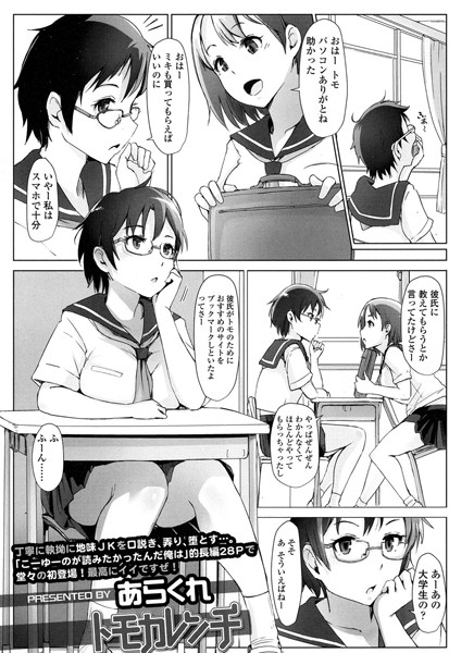 トモカレンチ【単話❤あらくれ】