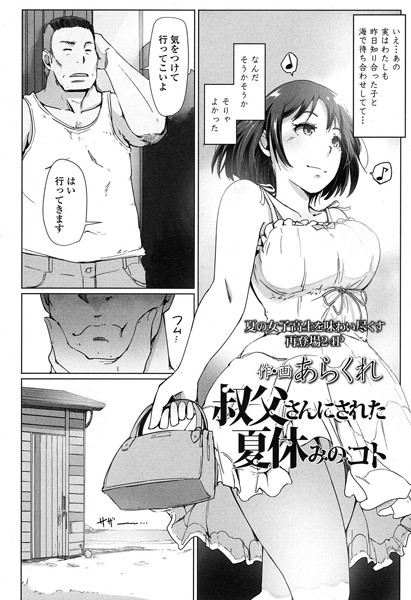 叔父さんにされた夏休みのコト【単話❤あらくれ】
