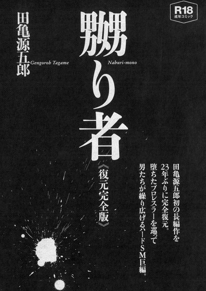 嬲り者《復元完全版》【単行本❤田亀源五郎】