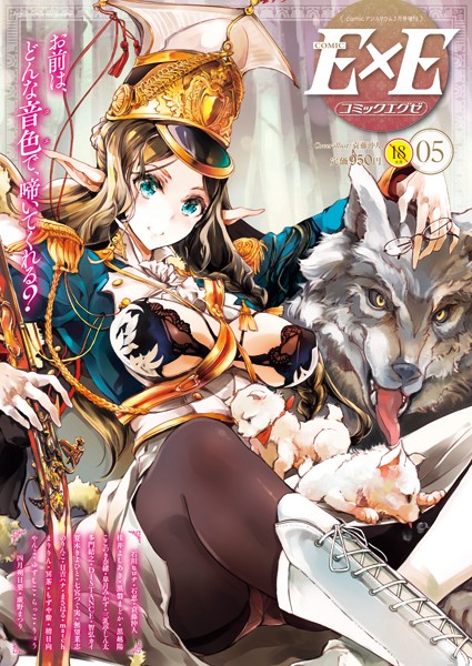 COMIC E×E 05【マンガ誌❤袁藤沖人】