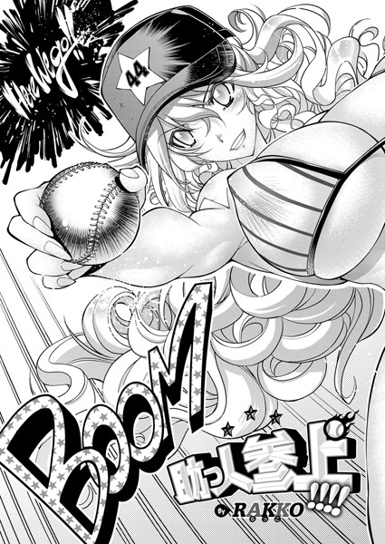 助っ人参上！！！！【単話❤らっこ】