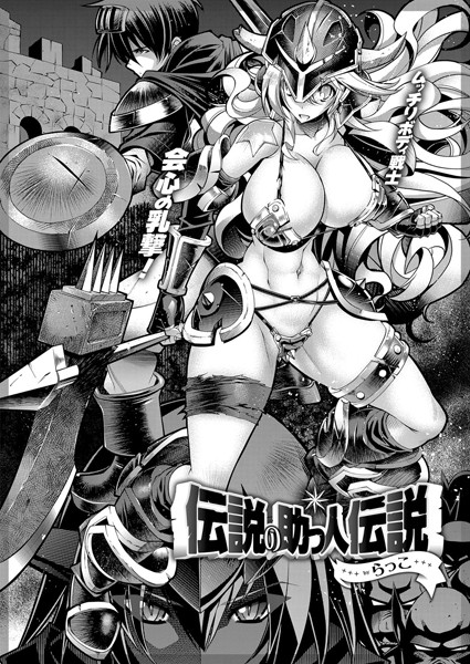 伝説の助っ人伝説【単話❤らっこ】