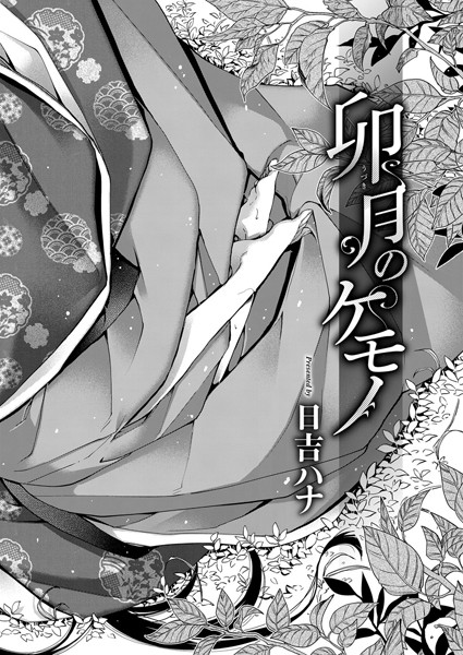 卯月のケモノ【単話❤日吉ハナ】