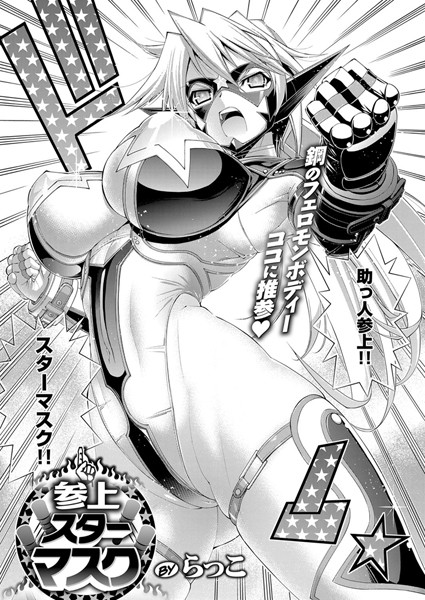 参上！スターマスク【単話❤らっこ】