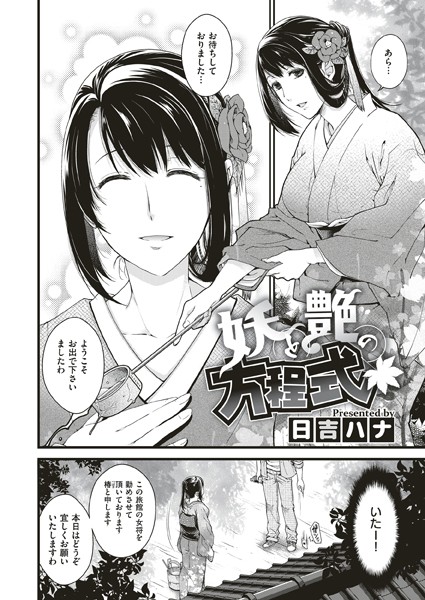 妖と艶の方程式【お姉さん❤日吉ハナ】