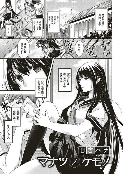 マナツノケモノ【お姉さん❤日吉ハナ】