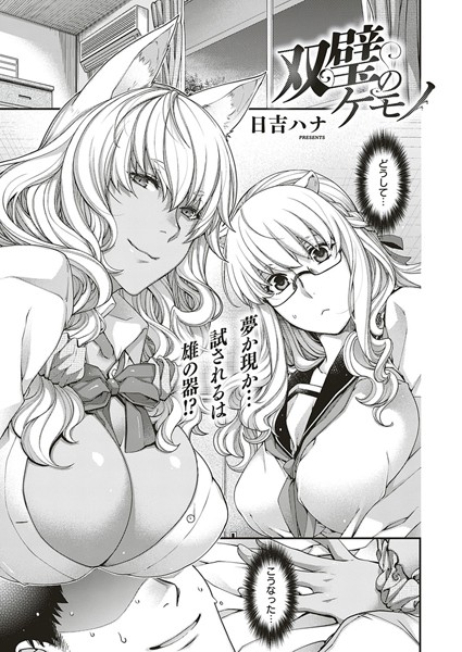 双璧のケモノ【お姉さん❤日吉ハナ】