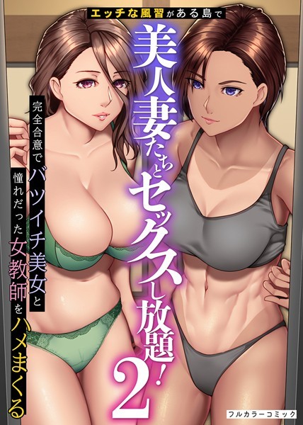 エッチな風習がある島で美人妻たちとセックスし放題！完全合意で従姉妹妻と隣人妻をハメまくる 第2巻【フルカラー❤big.g】
