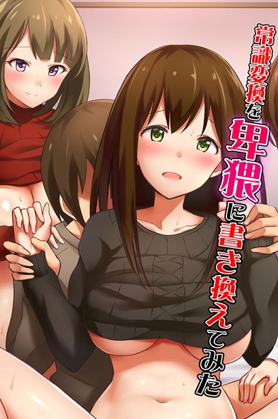 常識変換を卑猥に書き換えてみた【フルカラー❤たけあしろ】