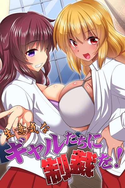 生意気なギャルたちに制裁を！【フルカラー❤みやびたつと】