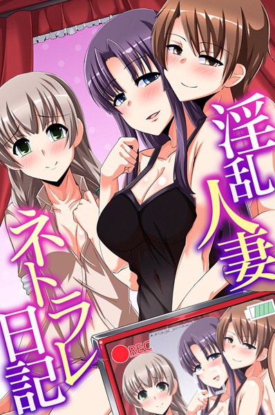 淫乱人妻ネトラレ日記【フルカラー❤沢木コマ】