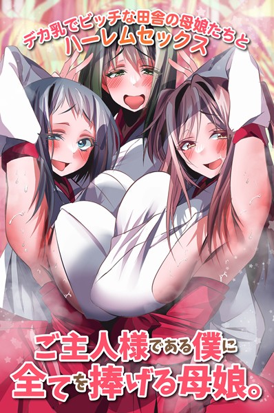 ご主人様である僕に全てを捧げる母娘。デカ乳でビッチな田舎の母娘たちとハーレムセックス【フルカラー❤雨酔零時】