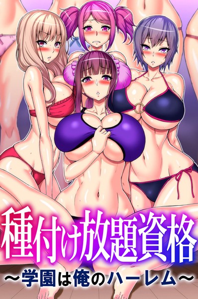 種付け放題資格〜学園は俺のハーレム〜【フルカラー❤山田ゴゴゴ】
