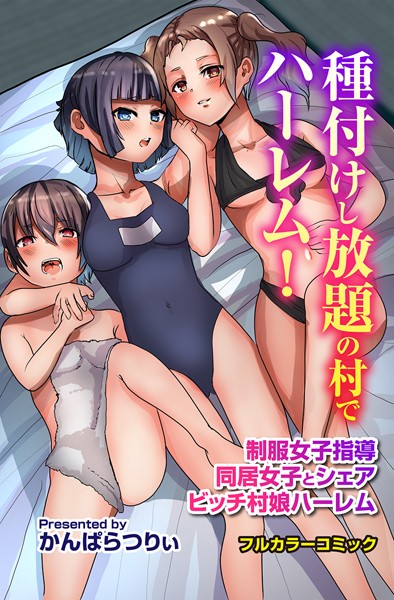 種付けし放題の村でハーレム！制服女子指導 同居女子とシェア ビッチ村娘ハーレム【フルカラー❤かんぱらつりぃ】
