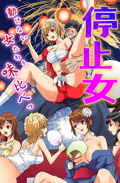 停止女〜動けない女たちを味比べっ〜【フルカラー❤るるキチ】