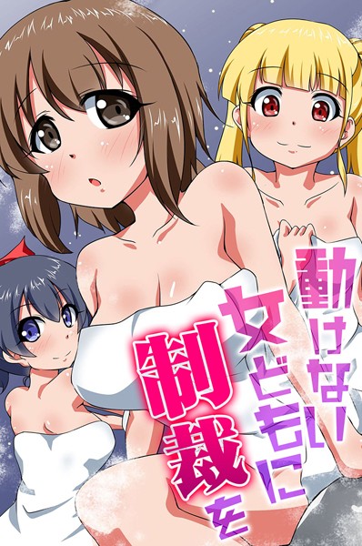 動けない女どもに制裁を【フルカラー❤河本ゆつき】