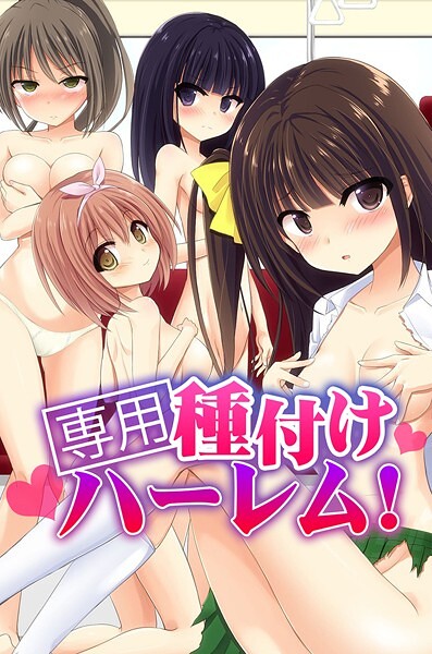 専用種付けハーレム！【フルカラー❤天壌りゅか】