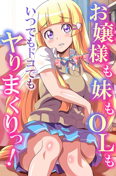 お嬢様も妹もOLもいつでもドコでもヤりまくりっ！【フルカラー❤鷲塚翔】