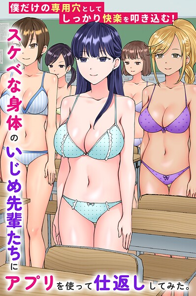 スケベな身体のいじめ先輩たちにアプリを使って仕返ししてみた。僕だけの専用穴としてしっかり快楽を叩き込む！【フルカラー❤竹田樹生】