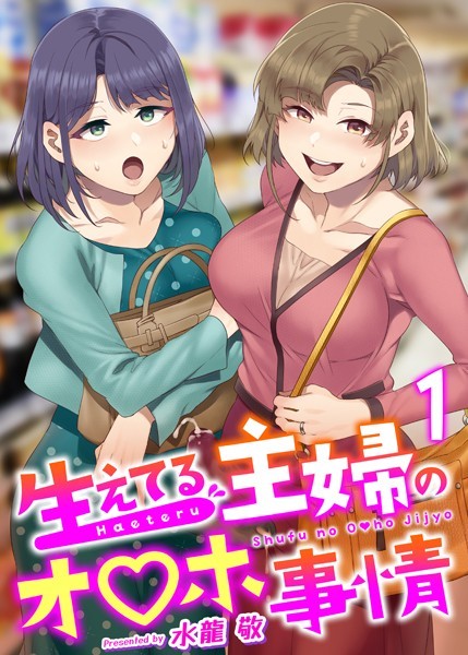 生えてる主婦のオ〇ホ事情 1巻【ふたなり❤水龍敬】