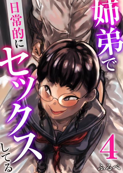 姉弟で日常的にセックスしてる 4巻【羞恥❤ふるべ】