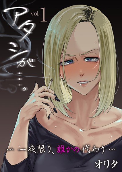 アタシが…。〜一夜限り、誰かの代わり〜 1巻【拘束❤オリタ】