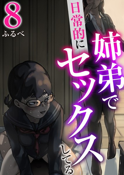 姉弟で日常的にセックスしてる 8巻【羞恥❤ふるべ】