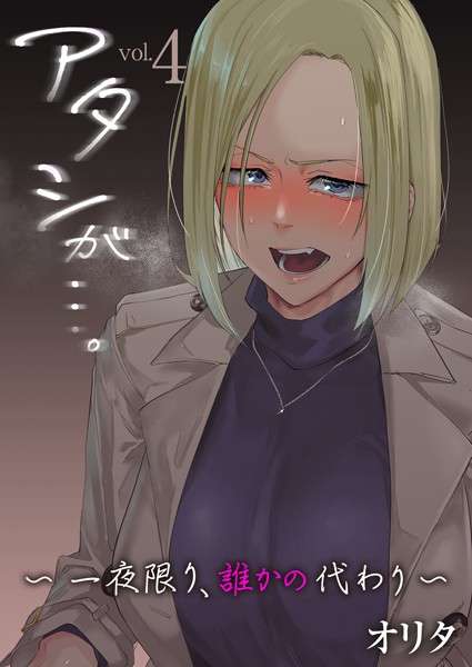 アタシが…。〜一夜限り、誰かの代わり〜 4巻【拘束❤オリタ】