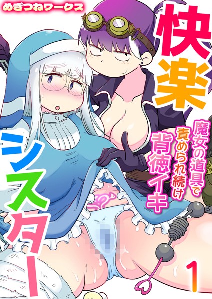 快楽シスター〜魔女の道具で責められ続け背徳イキ〜 1巻【拘束❤めぎつねワークス】