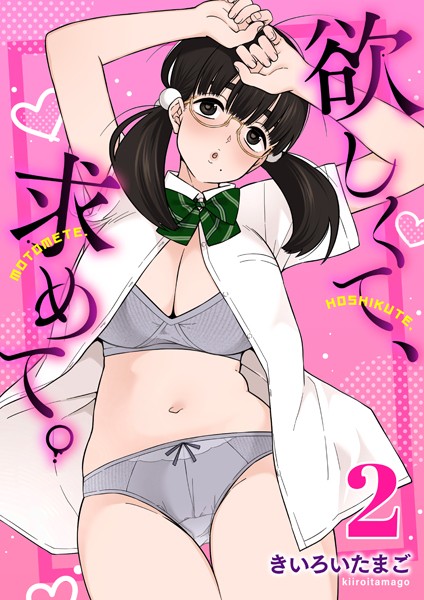 欲しくて、求めて。 2巻【制服❤きいろいたまご】