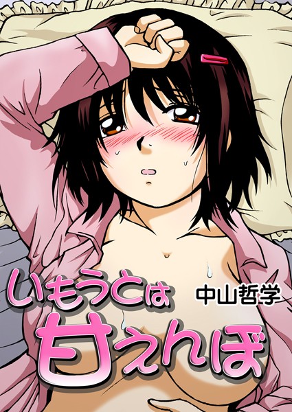 いもうとは甘えんぼ【単話❤中山哲学】