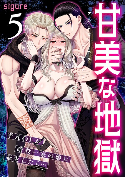 甘美な地獄〜平凡OLが暗殺一家の娘に転生したら…〜（フルカラー） 5巻【フルカラー❤sigure】
