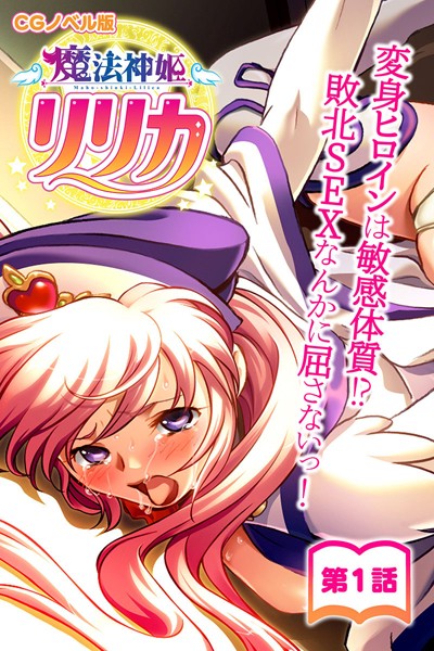 魔法神姫リリカ CGノベル版 第一話 〜変身ヒロインは敏感体質！？敗北SEXなんかに屈さないっ！〜【単行本❤大人のSEXY絵本】