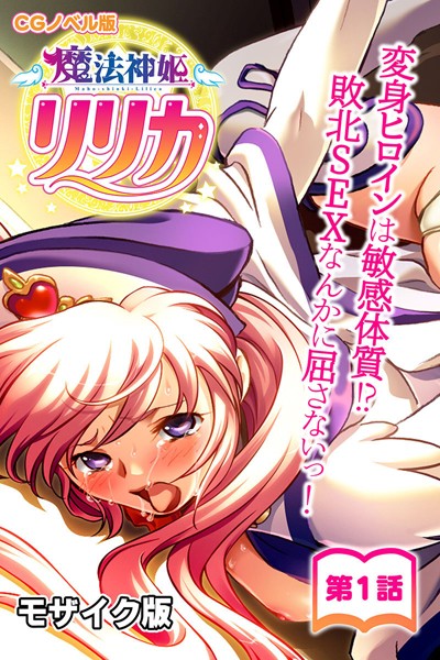 魔法神姫リリカ CGノベル版 モザイク版 第一話 〜変身ヒロインは敏感体質！？敗北SEXなんかに屈さないっ！〜【単行本❤大人のSEXY絵本】