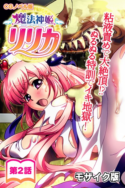 魔法神姫リリカ CGノベル版 モザイク版 第二話 〜粘液責めで大絶頂！？ ぬるぬる特訓でイキ地獄！〜【単行本❤大人のSEXY絵本】