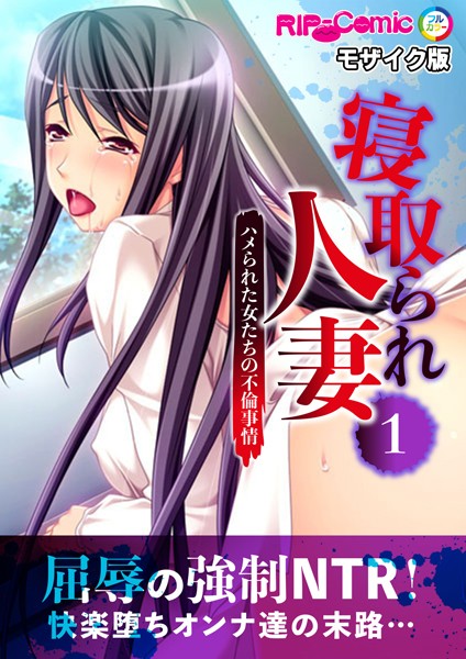 寝取られ人妻〜ハメられた女たちの不倫事情〜（1） フルカラーコミック版 モザイク版【単話❤BENETTY】