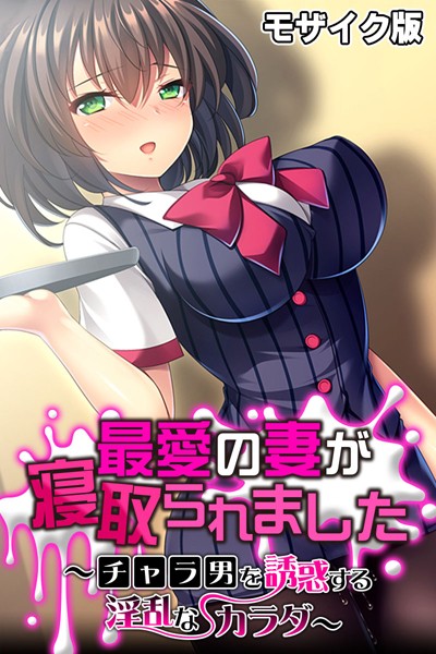 最愛の妻が寝取られました 〜チャラ男を誘惑する淫乱なカラダ〜 モザイク版【単行本❤大人のSEXY絵本】