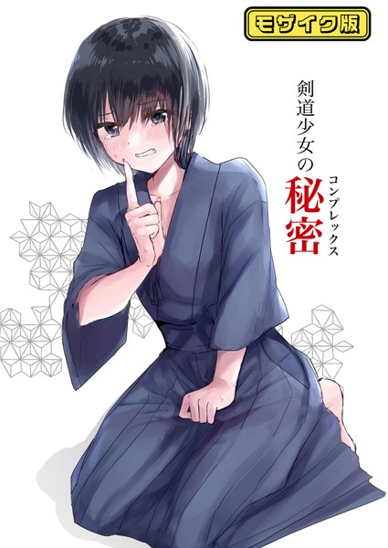 剣道少女の秘密（コンプレックス） モザイク版【単話❤Happiness】
