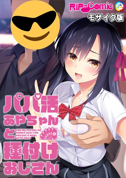 パパ活あやちゃんと種付けおじさん モザイク版【単行本❤BENETTY】