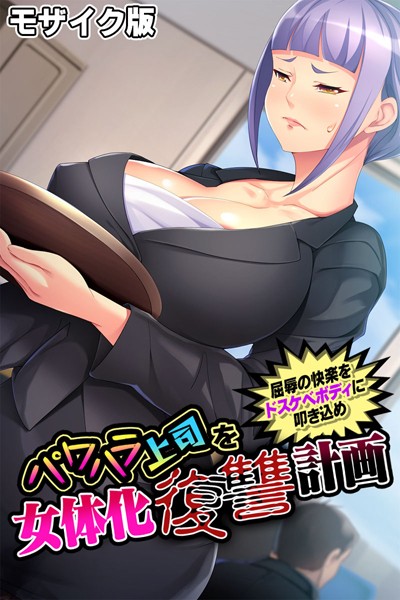 パワハラ上司を女体化復讐計画 〜屈辱の快楽をドスケベボディに叩き込め〜 モザイク版【単行本❤大人のSEXY絵本】