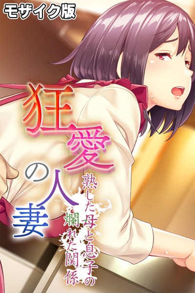 狂愛の人妻 〜熟した母と息子の爛れた関係〜 モザイク版【単行本❤大人のSEXY絵本】
