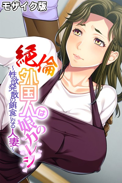 絶倫外国人は娘のカレシ 〜性欲発散の餌食になる人妻〜 モザイク版【単行本❤大人のSEXY絵本】