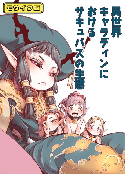 異世界キャラディンにおけるサキュバスの生態 モザイク版【単話❤きゃらだいん】