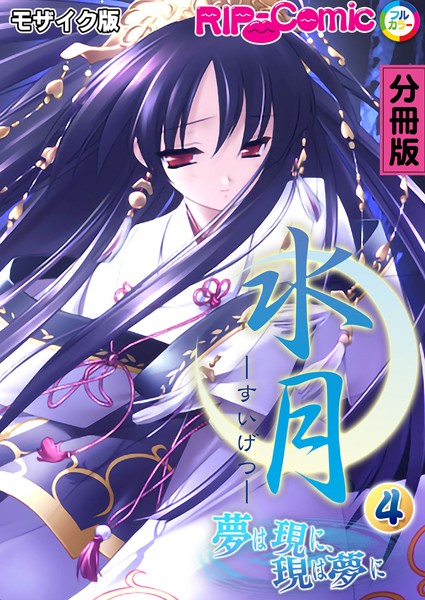 水月 〜夢は現に、現は夢に〜 分冊版（4） モザイク版【単話❤BENETTY】
