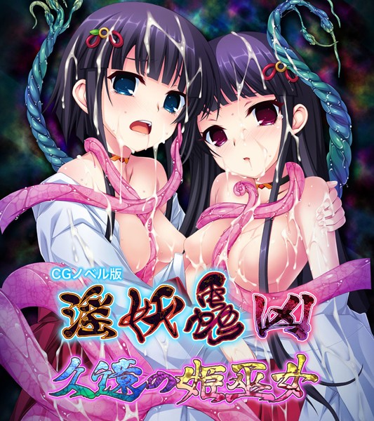 淫妖蟲 凶 〜久遠の姫巫女〜 CGノベル版【単行本❤大人のSEXY絵本】